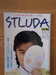 240329-3 ストルーダ　１９９１/６　創刊号　平成３年6月１日発行　旺文社