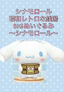 ☆☆シナモロール　昭和レトロな銭湯　BIGぬいぐるみ　〜シナモロール〜 ☆☆新品　未使用　★喫煙者ペットはいません