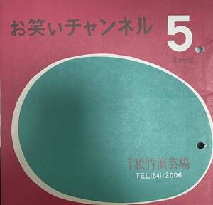 【美品演芸パンフ】お笑いチャンネル公演、5月1日〜10日公演あさくさ松竹演芸場