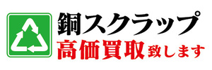 横断幕　横幕　買取　銅スクラップ　高価買取　致します