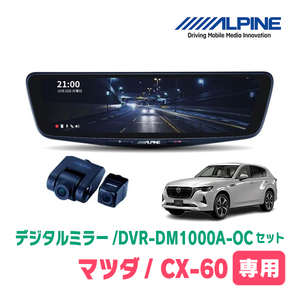 CX-60(KH系・R4/9～現在)専用　アルパイン / DVR-DM1000A-OC+KTX-M01-MZ1　ドラレコ搭載10型デジタルミラーセット