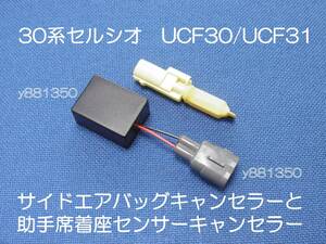 30系セルシオ UCF30 UCF31 助手席側サイドエアバッグキャンセラーと着座センサーキャンセル カプラーオン ワンタッチ 警告灯 消灯 2