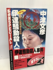 伊達騒動殺人事件 (講談社ノベルス ナD- 3) 講談社 中津 文彦