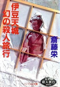 伊豆天城幻の殺人旅行 ケイブンシャ文庫/斎藤栄【著】