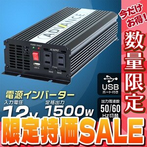 【5台限定 SALE】 インバーター 12V 定格 1500W 最大 3000W 50/60Hz 切替 車載 キャンプ 船舶 非常用電源 災害用電源 アウトドア 家電