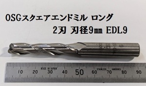 Z58★OSG　コバルトハイススクエアエンドミル　2刃　ロング　EDL9　刃径9mm　シャンク径Φ10mm★状態良★　