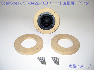 Scan Speak 5cmフルレンジ 5F/8422-T03用 スピーカーユニット変換アダプター 42