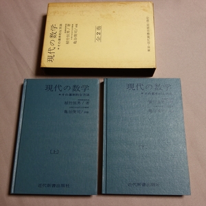 現代の数学 その基本的な方法 上・下巻 植竹恒男 近代新書 / 昭和