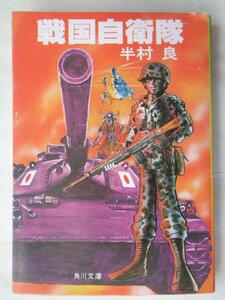 半村良／戦国自衛隊　　角川文庫　イラスト：永井豪・ダイナミックプロ