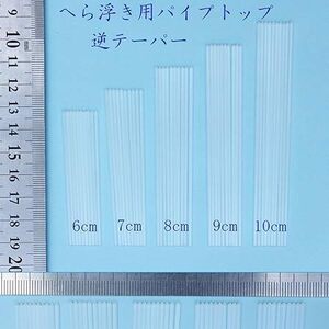 訳あり へら浮き用 無地 パイプトップ 逆テーパー 外径1.4-1.6mm 全長6/7/8/9/10cm 25本