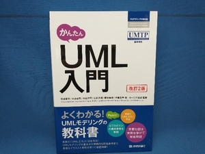 かんたんUML入門 改訂2版 竹政昭利　技術評論社