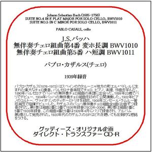 J.S.バッハ:無伴奏チェロ組曲第4＆5番/パブロ・カザルス/送料無料/ダイレクト・トランスファー CD-R