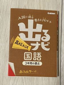 GAKKEN　【入試の出る　要点をナビゲート　出るナビ　高校入試　国語　3年間の要点】