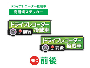 2枚!ライトグリーン　前後 高耐候タイプ ドライブレコーダー ステッカー ★『ドライブレコーダー搭載車』 あおり運転 防止　前後搭載車