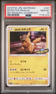 ★ PSA10 名探偵ピカチュウ 337/SM-P プロモ ★ ポケモンカード ゲーム (Pokemon) ★ 鑑定品 美品 ★