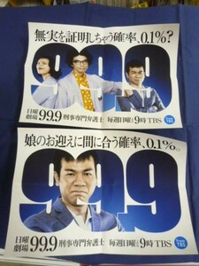 ○ 99.9 刑事専門弁護士 ポスター セット B3 マギー 片桐仁 ドラマ