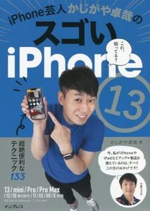 iPhone芸人かじがや卓哉のスゴいiPhone13 超絶便利なテクニック13 13/mini/Pro/Pro Max/12/SE第2世代/11/XS/XR/X