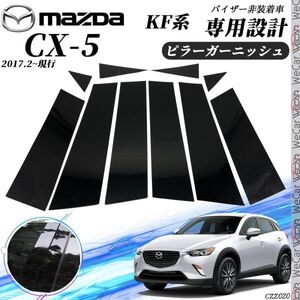 CX-5 KF系 ピラーガーニッシュ サイドバイザー 保護カバー ドレスアップ アクセサリー ピアノブラック 10PCS