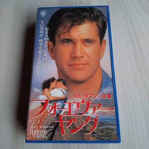 レンタル落ちVHS／フォーエバーヤング／字幕スーパー 102分／メル・ギブソン イライジャ・ウッド