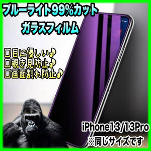 ★iPhone13・iPhone13Pro★ブルーライト99%カットガラスフィルム ゴリラガラス 高品質 目に優しい