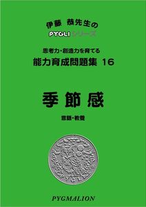 [A01727317]能力育成問題集16 季節感 (ピグマリオン|PYGLIシリーズ|小学校入試対策) (ピグリシリーズ) (ピグリシリーズ 能力育成