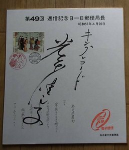 !!稀少●記念色紙●昭和57.4.20.待乳山雪見(鳥居清長)60円2連●一日郵便局長・光本佳し子(歌手)「名古屋甚句」印刷サインとコラボ●