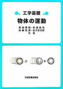 工学基礎　物体の運動／森田博昭，安達義也，加藤宏朗，金子武次郎【共著】