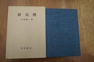 ◎蜃気楼　生島遼一著（署名入）岩波書店　1976年初版|送料185円