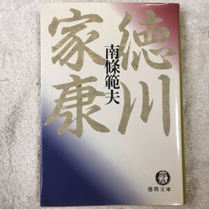 徳川家康 (徳間文庫) 南条 範夫 訳あり 9784198902520