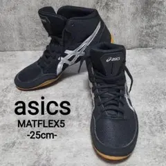 美品 アシックス MATFLEX5 ブラック 25.0㎝ レスリング