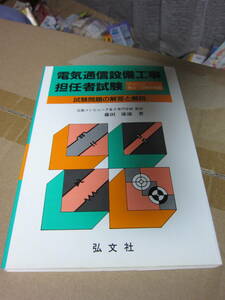 電気通信設備工事担任者試験　アナログ第２・第３対策編　　一応中古