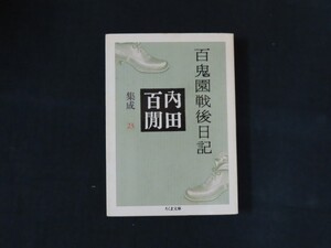 ek01/百鬼園戦後日記 内田百閒集成23　内田百閒　筑摩書房　2004年