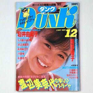 DUNK ダンク 1987年12月号 渡辺美奈代 渡辺満里奈 岩井由紀子 工藤静香 - 管: IT4