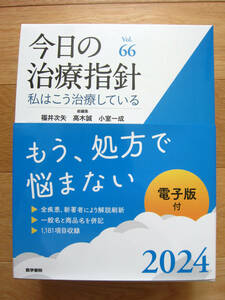 今日の治療指針 私はこう治療している 2024 デスク判 Vol.66 福井次矢:総編集 高木誠:総編集 小室一成:総編集 阿部理一郎 ☆新品未使用☆