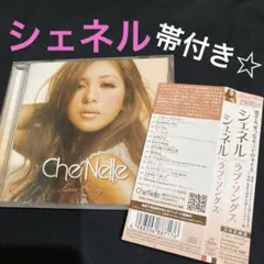 シェネル Che