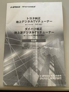 トヨタ　地デジTVチューナー　TDT-H57　取扱説明書 管理番号(26321-5387)