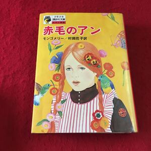 M7a-094 赤毛のアン ルーシー＝モンド＝モンゴメリー/村岡花子訳 少年少女講談社文庫 名作と物語 講談社 読み物 小学生 児童 カナダ