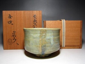 北大路魯山人 黄瀬戸茶碗 穏やかな色味のお品　　　　　　　　e348