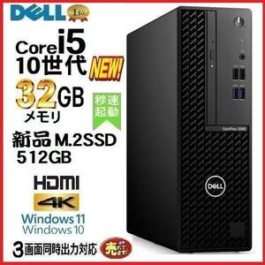 デスクトップパソコン 中古パソコン DELL 第10世代 Core i5 メモリ32GB 新品SSD512GB office 3080SF Windows10 Windows11 4K 美品 1177D