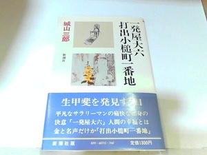 一発屋大六　打出小槌町一番地　新潮社　ヤケ・シミ有 1981年1月20日 発行