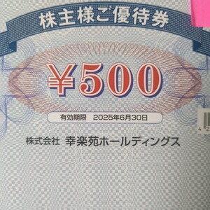 【即決・送料無料】幸楽苑 株主優待券 5000円分 2025年6月30日まで