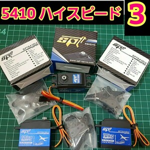 ■SPT5410LV■ 即決《送料無料》■3個■ ハイスピード　サーボ 　ラジコン　YD-2　ドリフト tt02 tt01 サクラ D5 S-U300 4409MG SPT4412LV