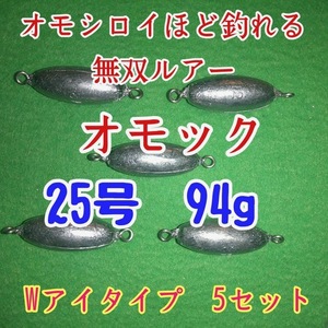 オモック★25号／5個セット★Wアイタイプ★ナツメオモリ★シンカー★ルアー