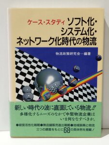 【希少】ケース・スタディ ソフト化・システム化・ネットワーク化時代の物流　物流政策研究会（編著）　ぎょうせい【ac01m】