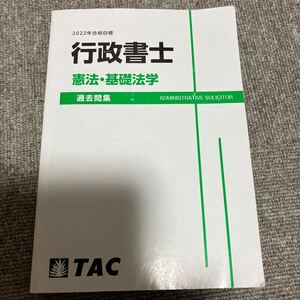 ★★★行政書士★憲法・基礎法学★過去問集★★★TAC