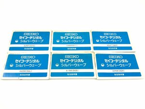 SEIKO セイコー セイコーデジタル シルバーウェーブ A258(DER) A156(DGS) 他 取扱説明書 取説 被りなし 6点まとめ Y10-36-A★