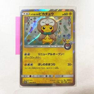 【即決】ポケモンカードSM プロモ トウホクのピカチュウ ポケモンセンタートウホク リニューアルキャンペーン 2017 088/SM-P 未使用☆