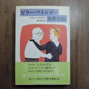 ●ビリー・ワイルダー自作自伝　ヘルムート・カラゼク　瀬川裕司訳　文藝春秋　定価3500円　1996年初版