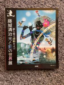 問題あり 夢と愛と感動をよぶ 藤城清治 光と影の世界展 2006 藤城清治事務所