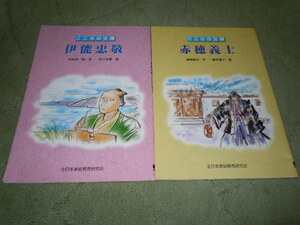 こころの文庫　赤穂義士・伊能忠敬